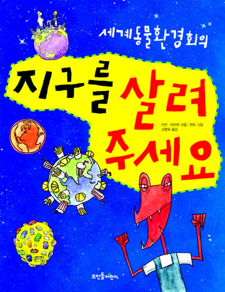 지구를 살려 주세요(세계동물환경회의)