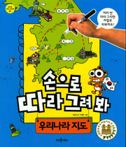 손으로 따라 그려 봐 우리나라 지도(손으로 따라 그려봐 1)(스프링)