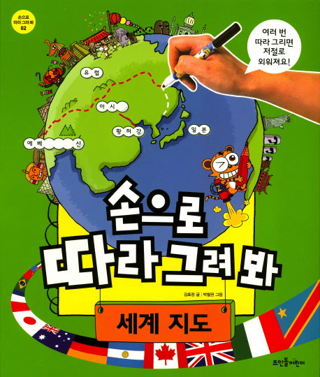 손으로 따라 그려 봐 세계 지도(손으로 따라 그려봐 2)(스프링)