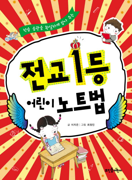 전교1등 어린이 노트법(학습 습관을 확실하게 잡아 주는)
