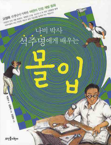 나비박사 석주명에게 배우는 몰입(고정욱 선생님이 기획한 어린이 인성 개발 동화)