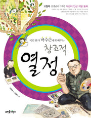 국민화가 박수근에게 배우는 창조적 열정(고정욱 선생님이 기획한 어린이 인성 개발 동화)