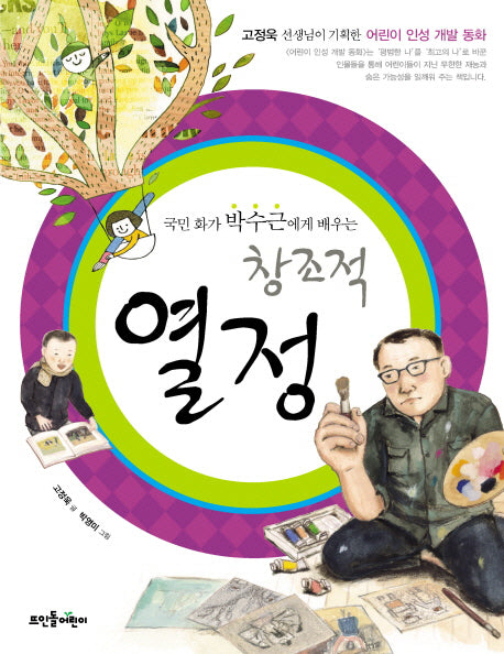 국민화가 박수근에게 배우는 창조적 열정(고정욱 선생님이 기획한 어린이 인성 개발 동화)