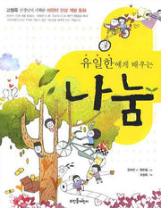 유일한에게 배우는 나눔(고정욱 선생님이 기획한 어린이 인성 개발 동화)
