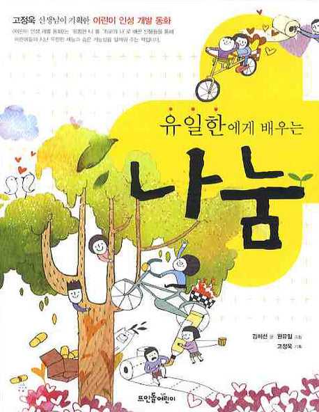 유일한에게 배우는 나눔(고정욱 선생님이 기획한 어린이 인성 개발 동화)