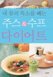 주스&수프 다이어트(내몸의 독소를 빼는)