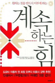 계속하는 힘(원하는 것을 반드시 이루게 하는)
