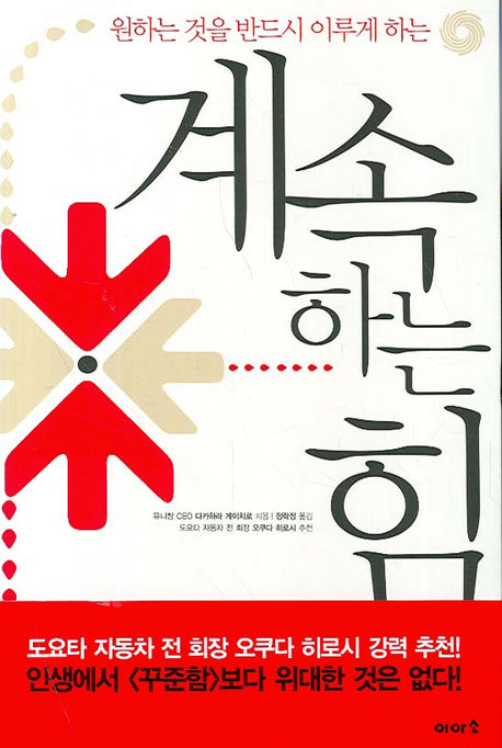 계속하는 힘(원하는 것을 반드시 이루게 하는)