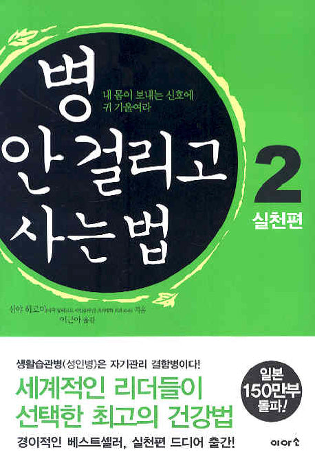 병 안 걸리고 사는 법 2 : 실천편