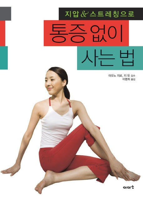 통증없이 사는 법(지압 스트레칭으로)
