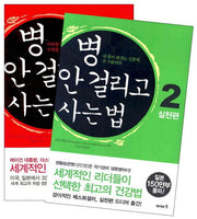 병 안 걸리고 사는 법 세트(전2권)