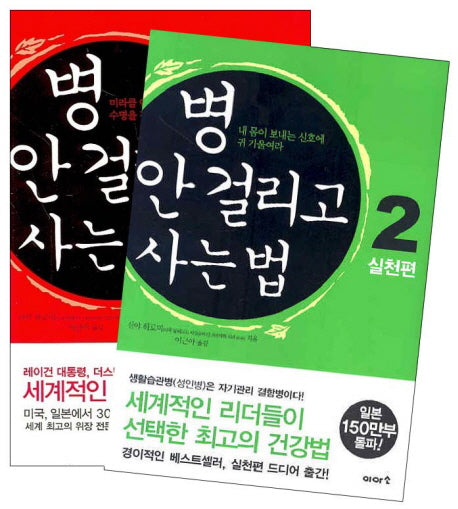 병 안 걸리고 사는 법 세트(전2권)