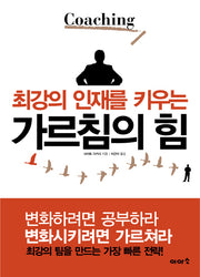 최강의 인재를 키우는 가르침의 힘