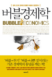 버블경제학