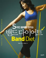 밴드 다이어트(S라인 몸매를 만드는)