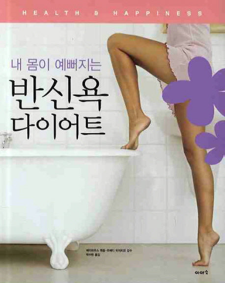 반신욕 다이어트(내 몸이 예뻐지는)