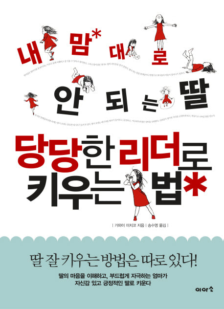 내맘대로 안되는 딸 당당한 리더로 키우는 법