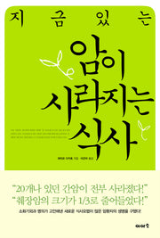 지금있는 암이 사라지는 식사