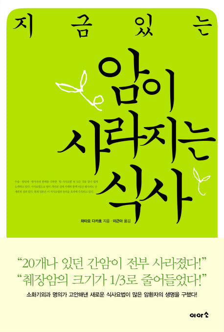 지금있는 암이 사라지는 식사