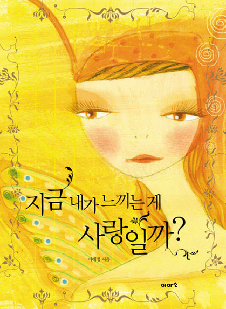 지금 내가 느끼는게 사랑일까