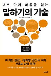 말하기의 기술(3분만에 마음을 얻는)