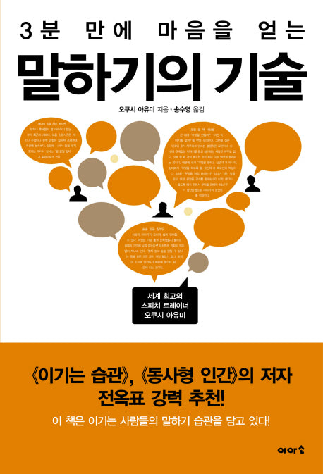 말하기의 기술(3분만에 마음을 얻는)