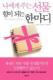 나에게 주는 선물 힘이 되는 한마디