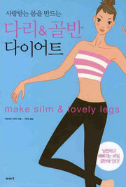 다리 골반 다이어트(사랑받는 몸을 만드는)