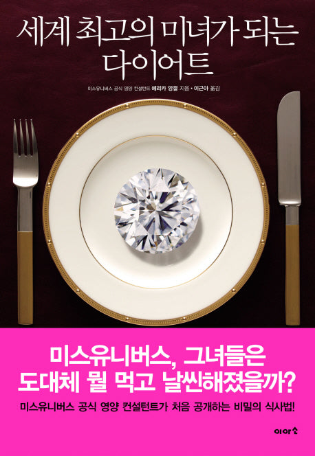 세계 최고의 미녀가 되는 다이어트