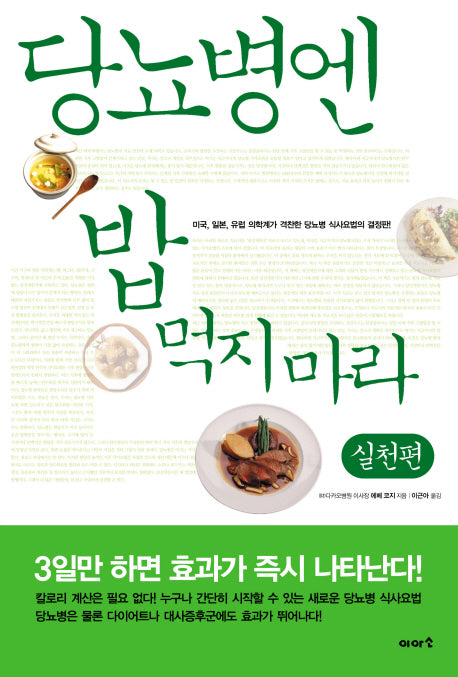 당뇨병엔 밥 먹지마라: 실천편