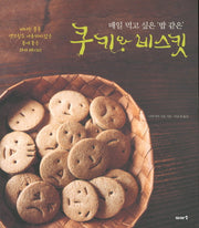 쿠키와 비스킷(매일 먹고 싶은 밥 같은)