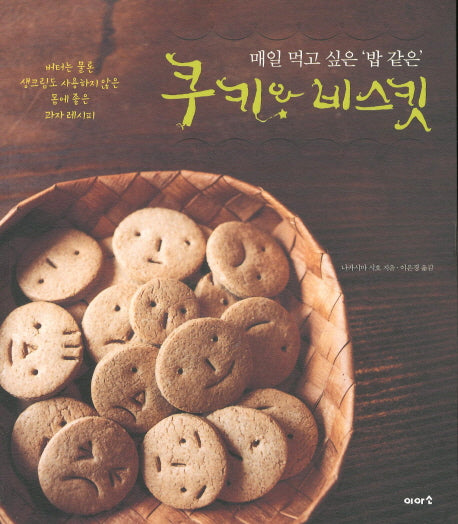 쿠키와 비스킷(매일 먹고 싶은 밥 같은)