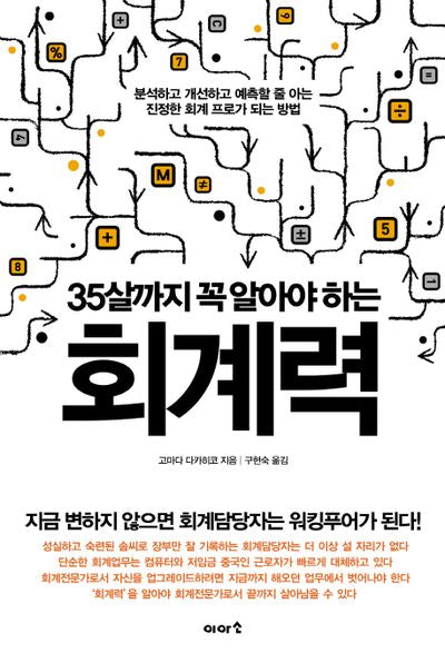 회계력(35살까지 꼭 알아야 하는)
