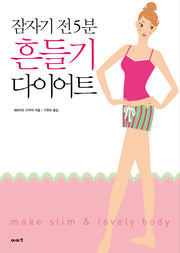 흔들기 다이어트(잠자기 전 5분)