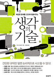 생각의 기술(복잡한 문제를 간단하게 풀어주는)