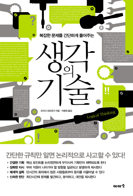 생각의 기술(복잡한 문제를 간단하게 풀어주는)