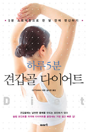 견갑골 다이어트(하루 5분)