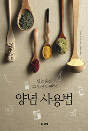 양념 사용법