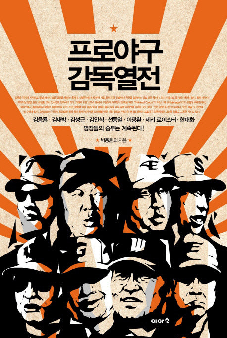 프로야구 감독열전