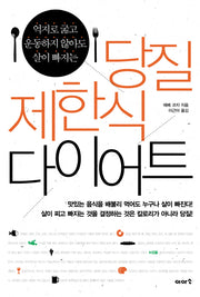 당질 제한식 다이어트(억지로 굶고 운동하지 않아도 살이 빠지는)