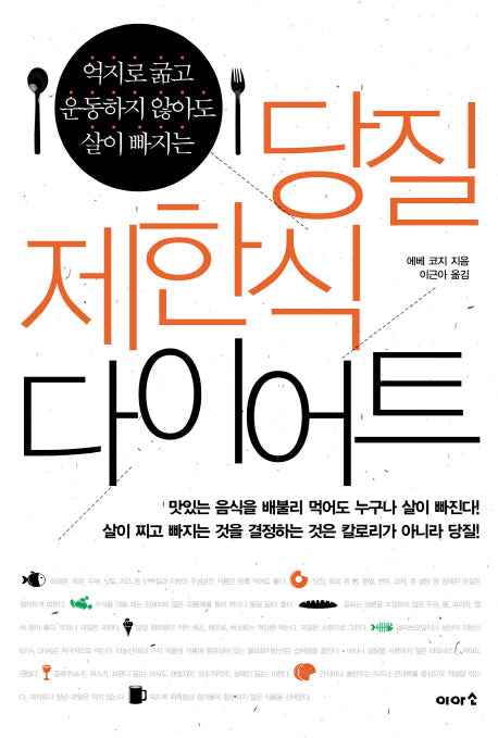 당질 제한식 다이어트(억지로 굶고 운동하지 않아도 살이 빠지는)