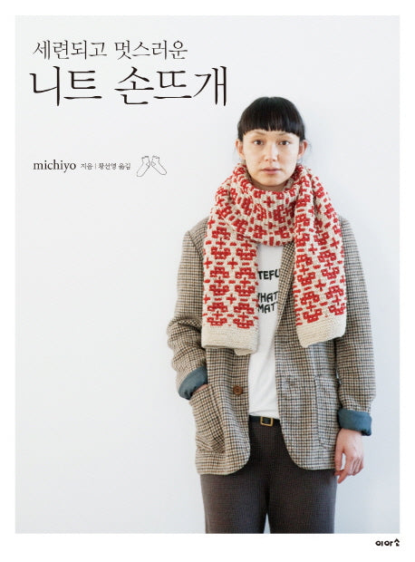 니트 손뜨개(세련되고 멋스러운)