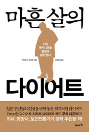 마흔 살의 다이어트