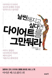 다이어트를 그만둬라(날씬해지고 싶다면)