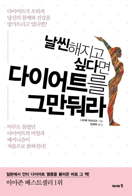다이어트를 그만둬라(날씬해지고 싶다면)