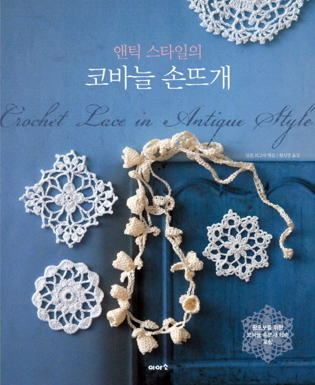 앤틱 스타일의 코바늘 손뜨개