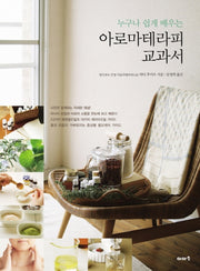 아로마테라피 교과서(누구나 쉽게 배우는)