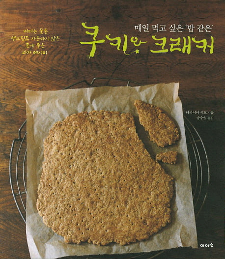 쿠키와 크래커(매일 먹고 싶은 밥 같은)