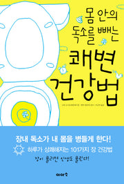 몸안의 독소를 빼는 쾌변 건강법