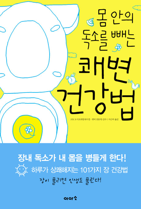 몸안의 독소를 빼는 쾌변 건강법